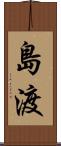 島渡 Scroll