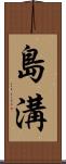 島溝 Scroll