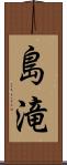 島滝 Scroll