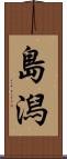島潟 Scroll