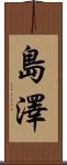 島澤 Scroll