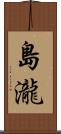 島瀧 Scroll