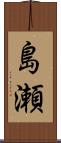 島瀬 Scroll