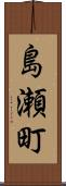 島瀬町 Scroll