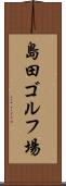 島田ゴルフ場 Scroll