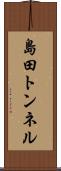 島田トンネル Scroll