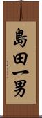 島田一男 Scroll
