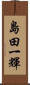 島田一輝 Scroll