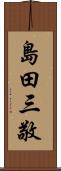 島田三敬 Scroll
