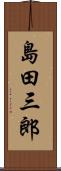 島田三郎 Scroll