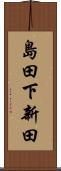 島田下新田 Scroll