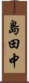 島田中 Scroll