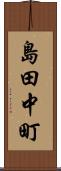 島田中町 Scroll