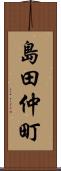 島田仲町 Scroll