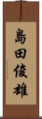 島田俊雄 Scroll