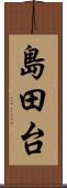 島田台 Scroll