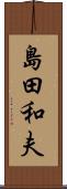 島田和夫 Scroll