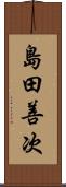 島田善次 Scroll