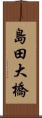 島田大橋 Scroll
