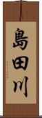島田川 Scroll