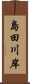 島田川岸 Scroll