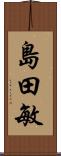 島田敏 Scroll