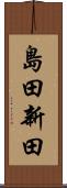島田新田 Scroll