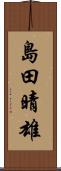 島田晴雄 Scroll