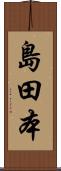 島田本 Scroll
