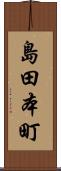 島田本町 Scroll