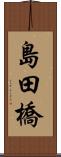 島田橋 Scroll