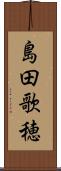 島田歌穂 Scroll