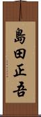 島田正吾 Scroll