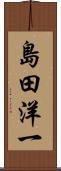 島田洋一 Scroll