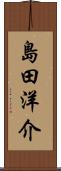 島田洋介 Scroll