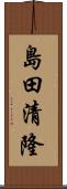 島田清隆 Scroll