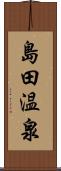 島田温泉 Scroll