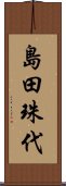 島田珠代 Scroll