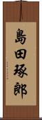 島田琢郎 Scroll