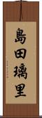 島田璃里 Scroll