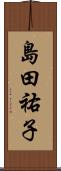 島田祐子 Scroll
