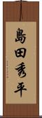 島田秀平 Scroll