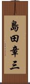 島田章三 Scroll