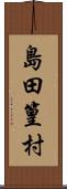 島田篁村 Scroll