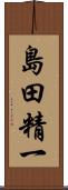 島田精一 Scroll