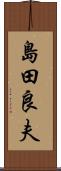 島田良夫 Scroll