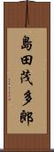 島田茂多郎 Scroll