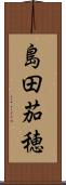 島田茄穂 Scroll