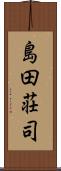 島田荘司 Scroll