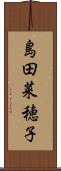 島田菜穂子 Scroll